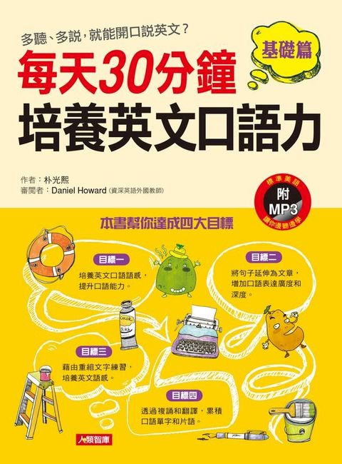 每天30分鐘，培養英文口語力(基礎篇)(Kobo/電子書)