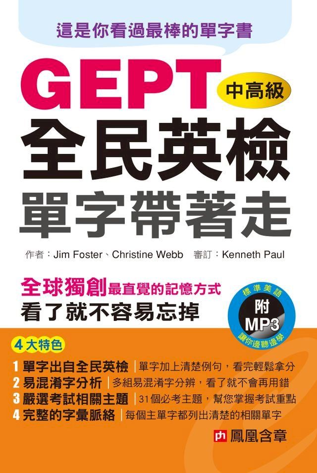  全民英檢中高級單字帶著走(MP3)(Kobo/電子書)