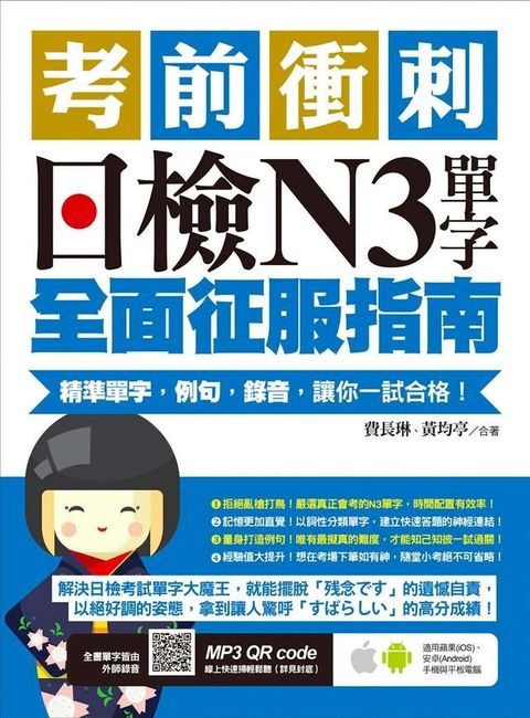 考前衝刺，日檢N3單字全面征服指南：精準單字，例句，錄音，讓你一試合格！（附隨掃隨聽QR code）(Kobo/電子書)