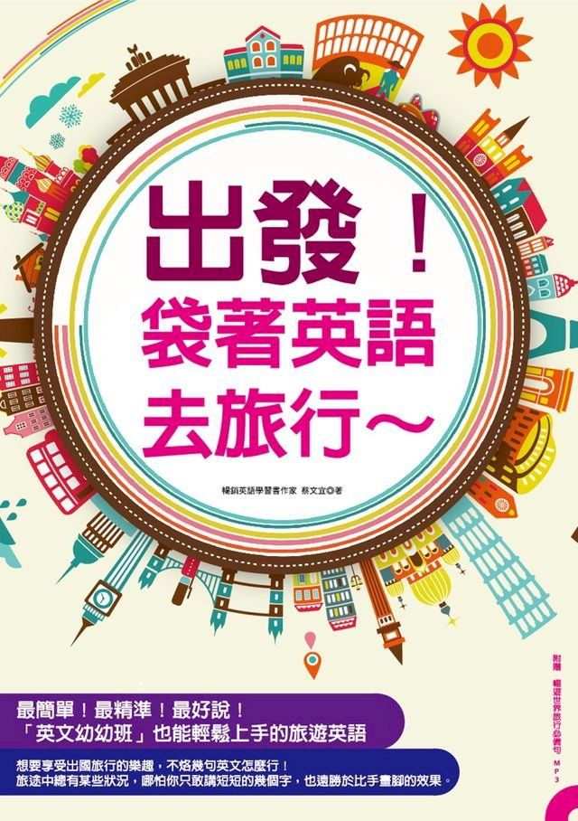  出發！袋著英語去旅行(Kobo/電子書)