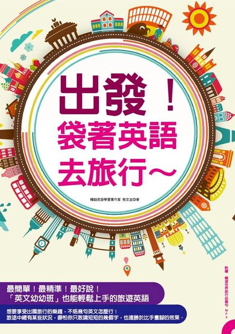 出發！袋著英語去旅行(Kobo/電子書)