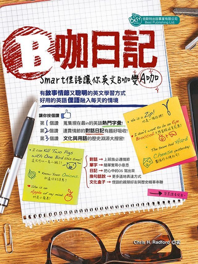  B咖日記:Smart 俚語讓妳英文B咖變A咖(Kobo/電子書)