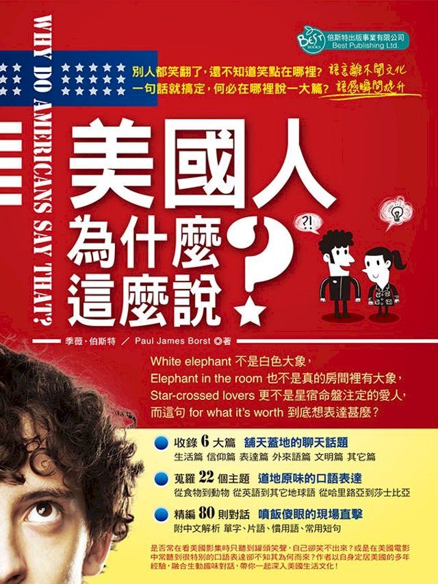  美國人為什麼這麼說?(Kobo/電子書)