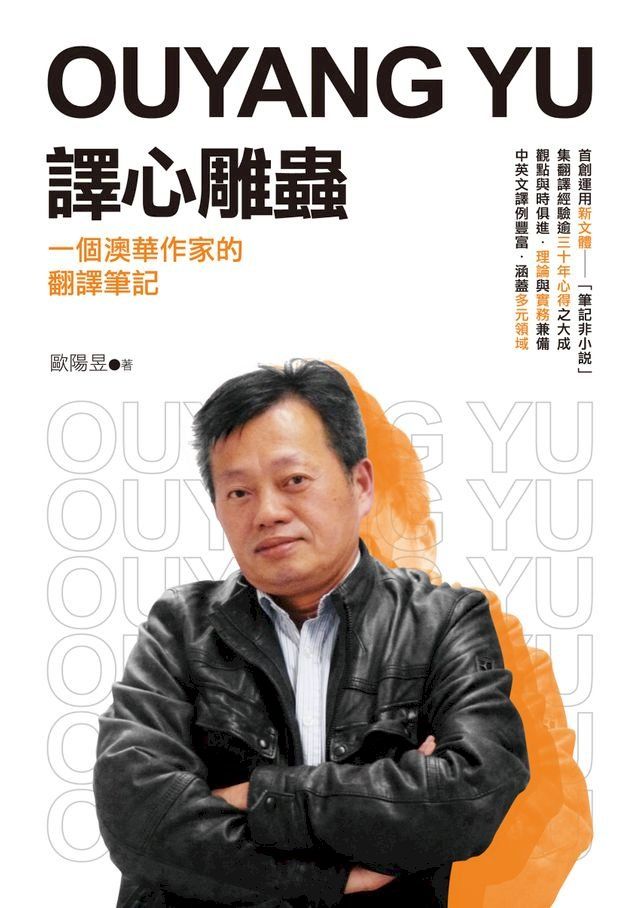  譯心雕蟲：一個澳華作家的翻譯筆記(Kobo/電子書)