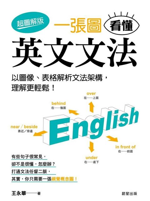 一張圖看懂英文文法【超圖解版】(Kobo/電子書)