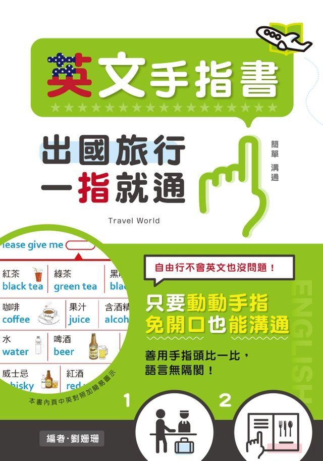  出國旅行，一指就通！英文手指書(Kobo/電子書)