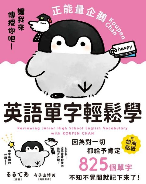 正能量企鵝Koupen Chan英語單字輕鬆學(Kobo/電子書)