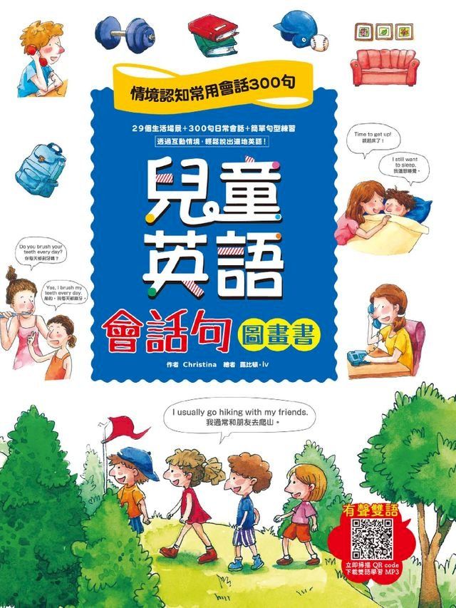  兒童英語會話句圖畫書(Kobo/電子書)