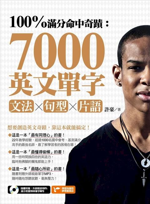 100%滿分命中奇蹟：7000英文單字╳文法＋句型＋片語(Kobo/電子書)