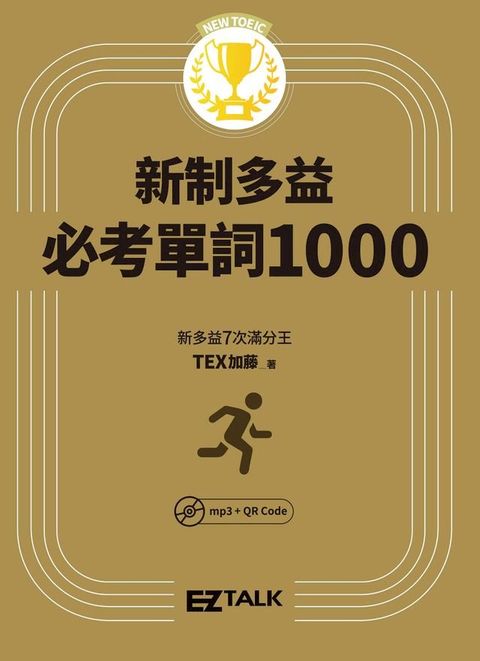 New TOEIC新制多益必考單詞1000(Kobo/電子書)