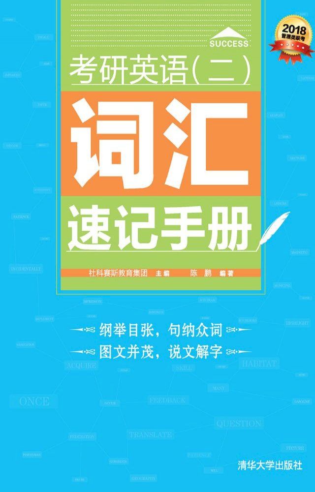  考研英语(二)词汇速记手册(Kobo/電子書)