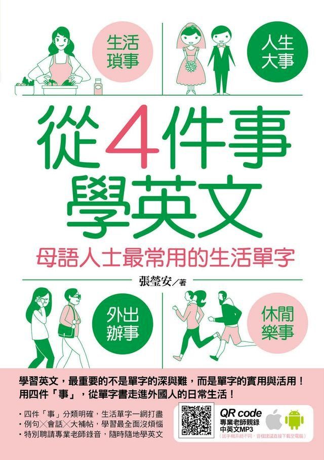  從4件事學英文：母語人士最常用的生活單字(Kobo/電子書)