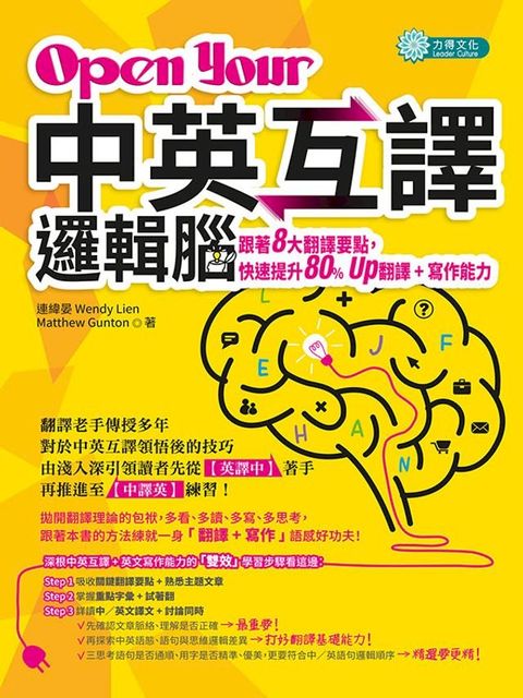 Open Your「中英互譯」邏輯腦：跟著8大翻譯要點，快速提升80% Up翻譯＋寫作能力(Kobo/電子書)