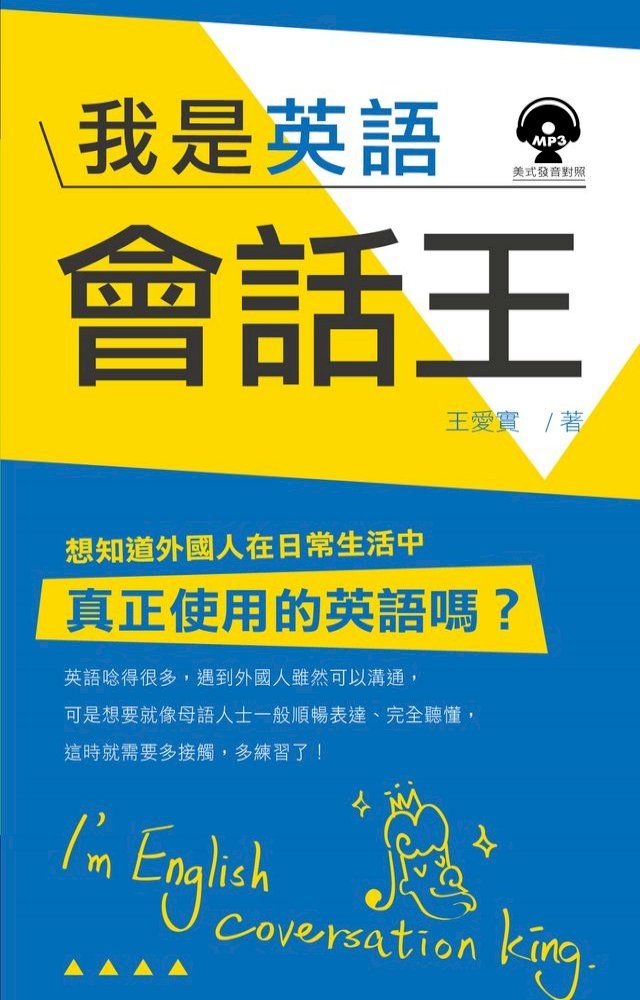  我是英語會話王(附MP3)(Kobo/電子書)