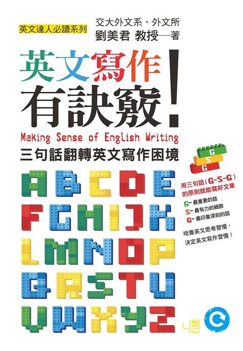 英文寫作有訣竅！：三句話翻轉英文寫作困境(Kobo/電子書)