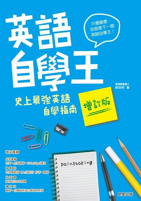 英語自學王：史上最強英語自學指南【增訂版】(Kobo/電子書)