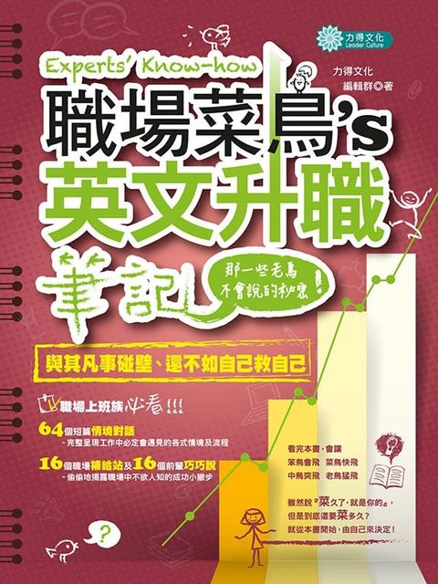 職場菜鳥的升職筆記：那一些老鳥不會說的秘密(Kobo/電子書)