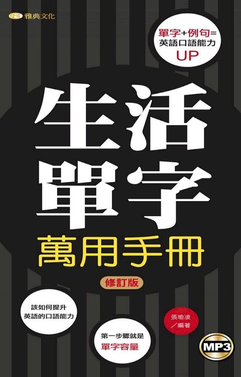 生活單字萬用手冊「修訂版」(附mp3)(Kobo/電子書)