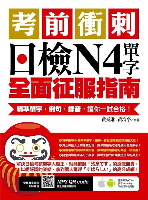 考前衝刺，日檢N4單字全面征服指南：精準單字，例句，錄音，讓你一試合格！（附隨掃隨聽QR code）(Kobo/電子書)