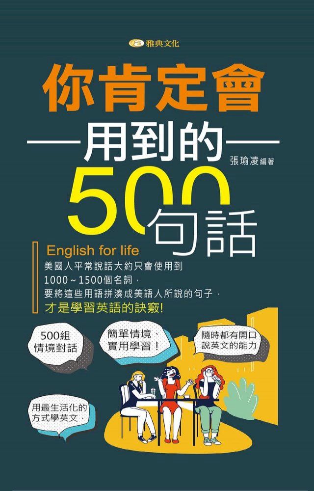  你肯定會用到的500句話(Kobo/電子書)