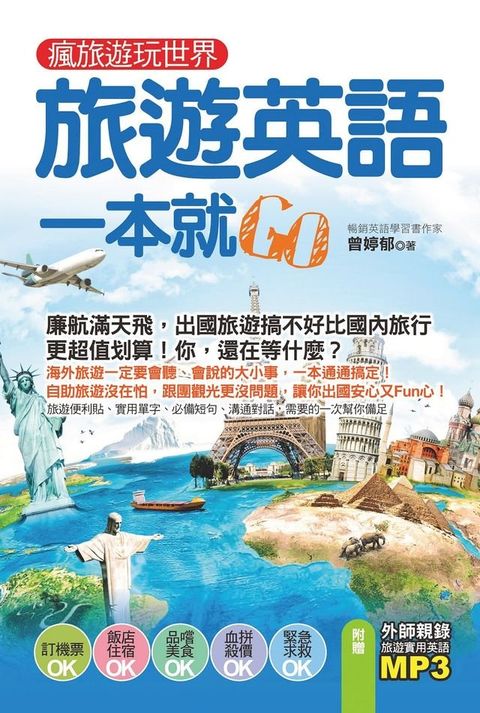 瘋旅遊玩世界，旅遊英語一本就Go（附贈！外師親錄旅遊實用英語MP3）(Kobo/電子書)