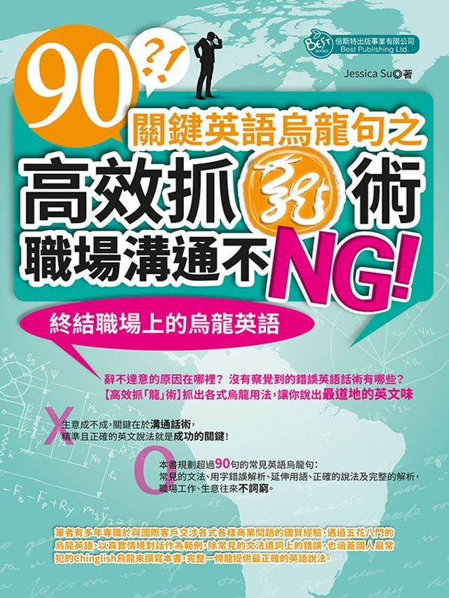  90關鍵英語烏龍句之高效抓「龍」術，職場溝通不NG！(Kobo/電子書)