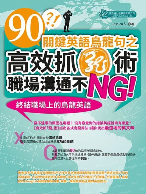 90關鍵英語烏龍句之高效抓「龍」術，職場溝通不NG！(Kobo/電子書)