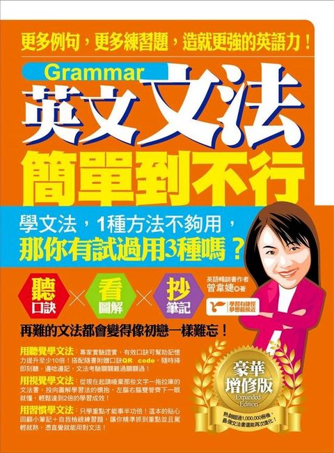 英文文法簡單到不行：更多例句，更多練習題，造就更強的英語力！（豪華增修版）(Kobo/電子書)