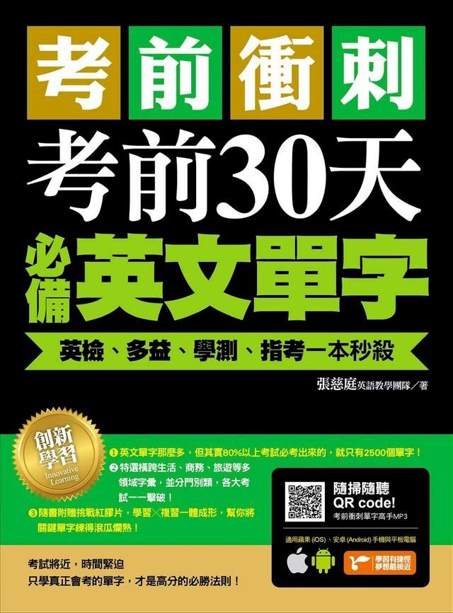  考前衝刺，考前30天必備英文單字：英檢、多益、學測、指考一本秒殺(附隨掃隨聽QR code)(Kobo/電子書)