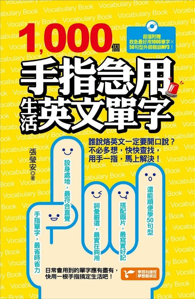  1000個手指急用生活英文單字(Kobo/電子書)