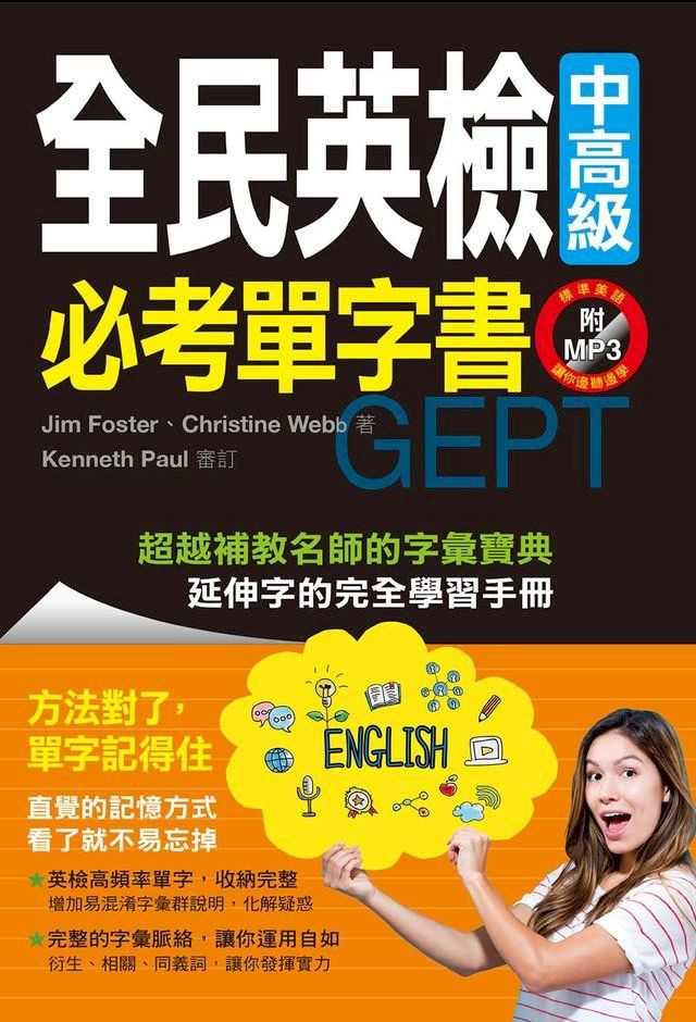  全民英檢中高級必考單字書(附MP3)(Kobo/電子書)