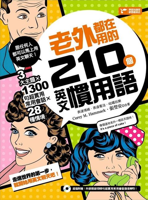 老外都在用的210個英文慣用語：3大主題╳28種情境╳1300句超實用常用會話！(Kobo/電子書)