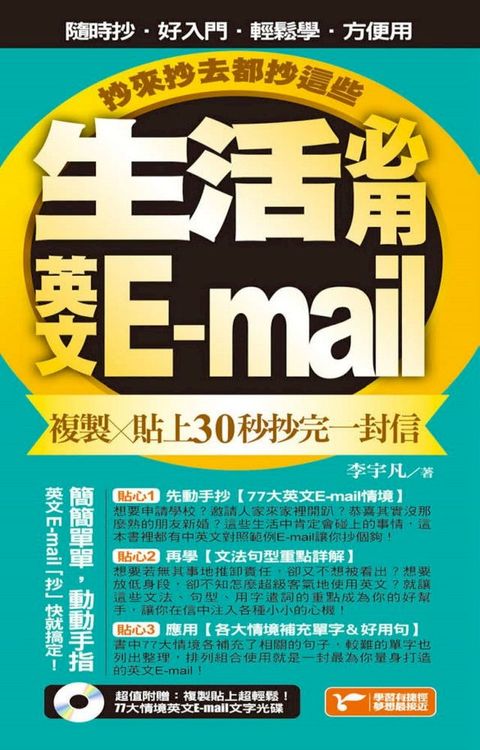 生活必用英文E-mail複製貼上30秒抄完一封信，抄來抄去都抄這些！(Kobo/電子書)