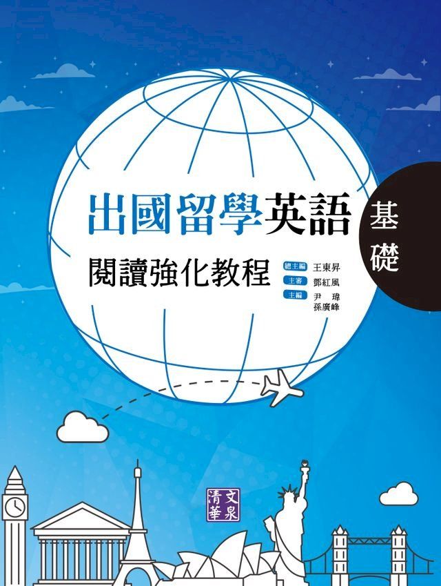  出國留學英語閱讀強化教程．基礎(Kobo/電子書)