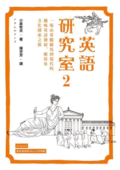 英語研究室2：一場由希臘羅馬到現代的趣味英語發展、應用及文化探索之旅(Kobo/電子書)