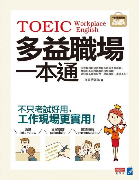 多益職場一本通：不只考試好用，工作現場更實用！(Kobo/電子書)