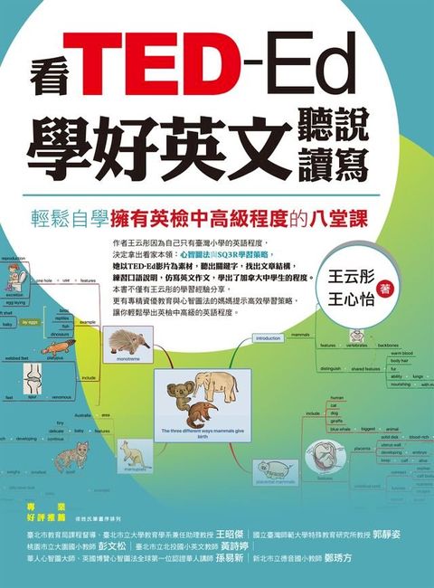 看TED-Ed學好英文聽說讀寫：輕鬆自學擁有英檢中高級程度的八堂課(Kobo/電子書)