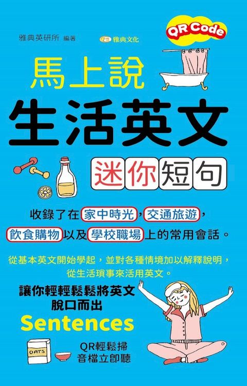 馬上說，生活英文迷你短句(Kobo/電子書)