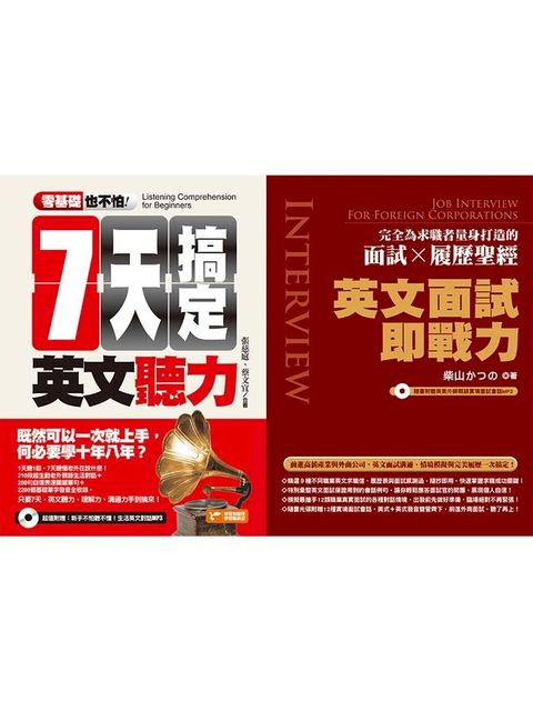 錄取率100%的外商求職必勝英文指南2 in 1（零基礎也不怕：七天搞定英文聽力＋英文面試即戰力）(Kobo/電子書)