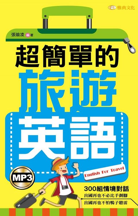 超簡單的旅遊英語(Kobo/電子書)