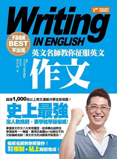 不是權威不出書：英文名師教你征服英文作文(Kobo/電子書)