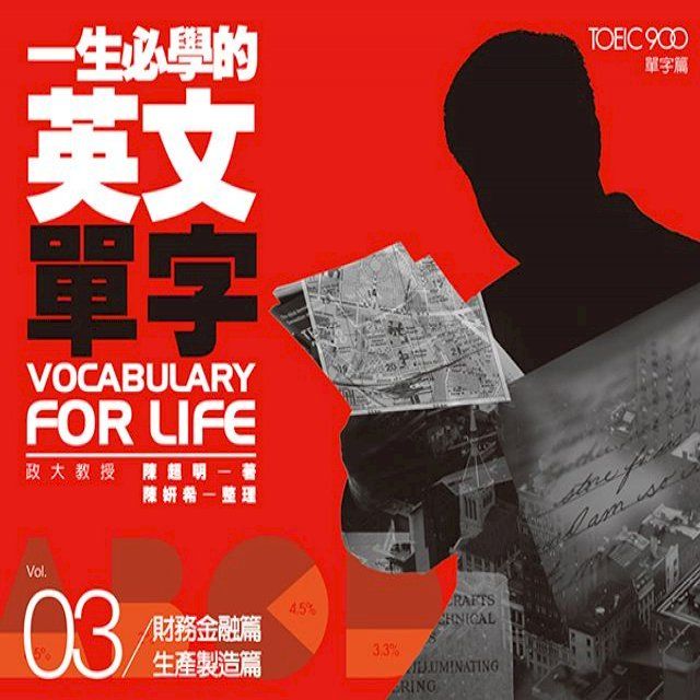  一生必學的英文單字03：財務金融篇？生產製造篇(Kobo/電子書)