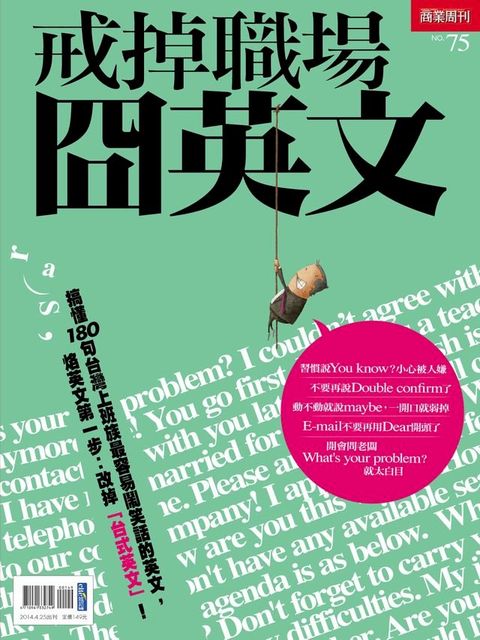 戒掉職場冏英文(Kobo/電子書)