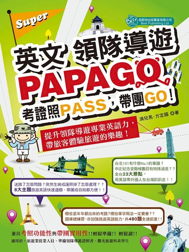  英文領隊導遊PAPAGO(Kobo/電子書)