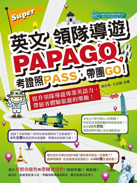 英文領隊導遊PAPAGO(Kobo/電子書)