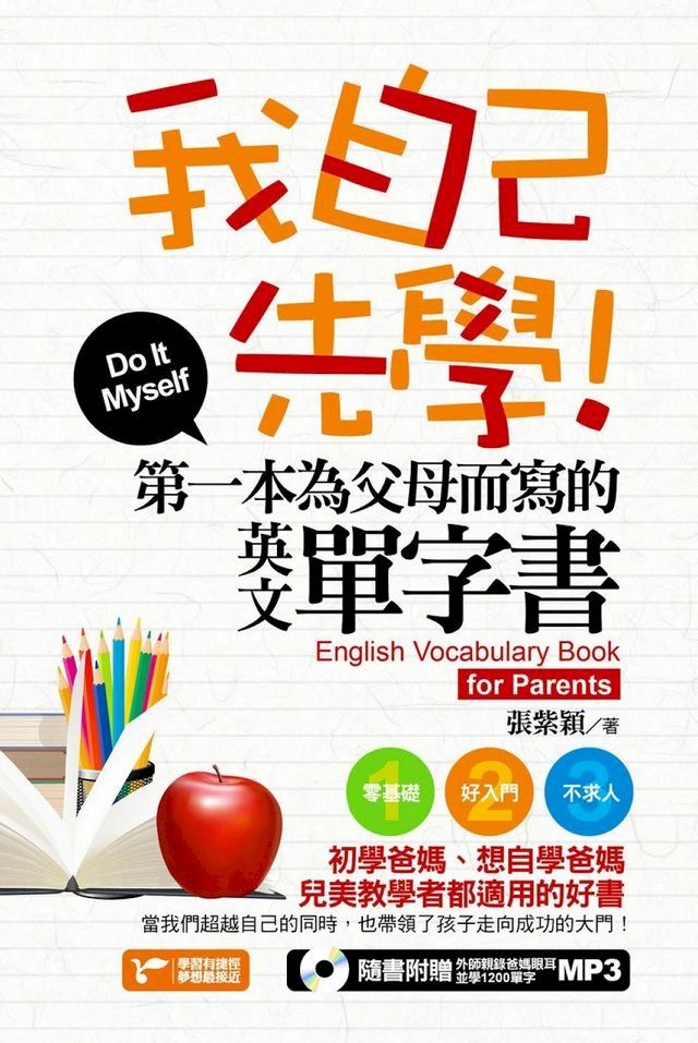  我自己先學！第一本為父母而寫的英文單字書(附1MP3)(Kobo/電子書)