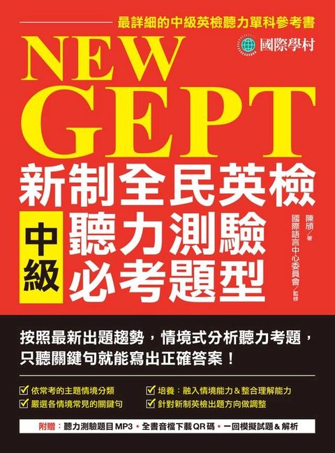 NEW GEPT 新制全民英檢中級聽力測驗必考題型(Kobo/電子書)