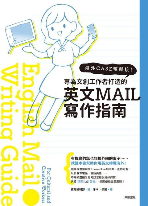 海外CASE輕鬆接！專為文創工作者量身打造的英文E-MAIL寫作指南(Kobo/電子書)