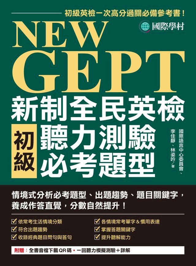  NEW GEPT 新制全民英檢初級聽力測驗必考題型(Kobo/電子書)