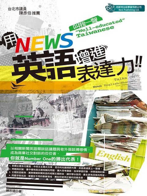 用News英語增進表達力(Kobo/電子書)